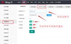 DSShop單店鋪商城系統短信寶短信插件