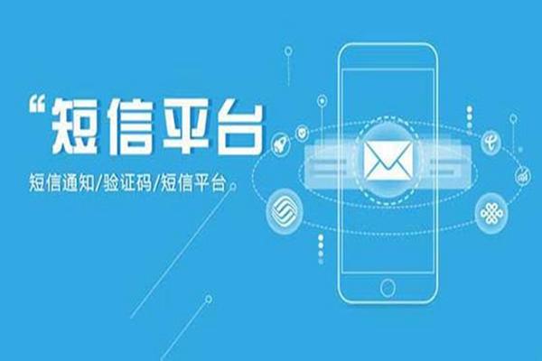 短信群發(fā)平臺有什么功能