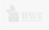 niushop_b2c_v5.5.2新增短信寶短信接口